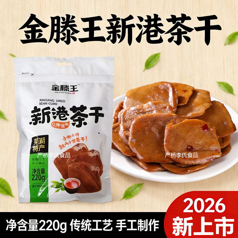 安徽芜湖繁昌特产新港金滕王茶干小袋传统手工香豆腐干五香香辣味