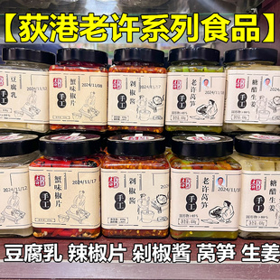 荻港老许香菜莴笋萝卜丝豆腐乳剁椒酱糖醋生姜片蟹味辣椒片下饭菜