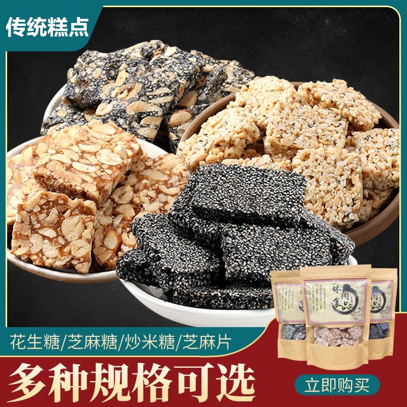 安徽泾县赤滩胜利传统手工糕点三合一花生芝麻灌心糖怀旧零食年货