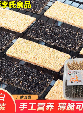 严桥李氏黑白芝麻交切片麦芽糖芝麻薄片安徽特产手工怀旧糕点零食