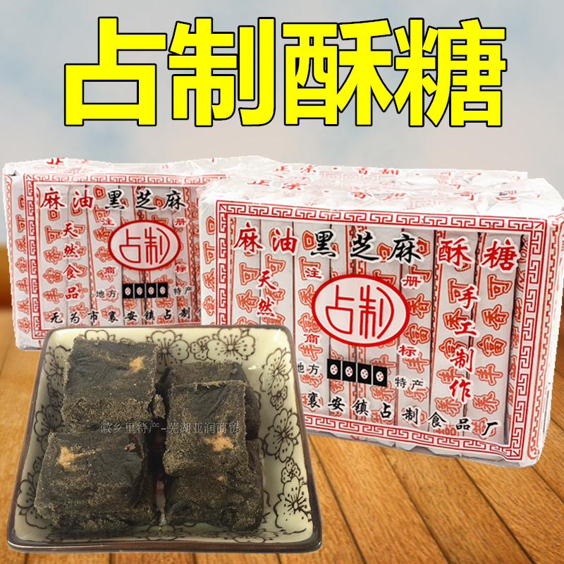 占制酥糖无为特产麻油黑芝麻糕