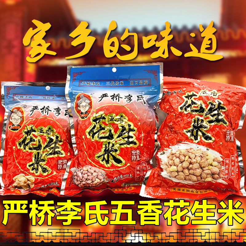 严桥李氏五香花生米坚果炒货