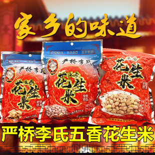 无为严桥李氏奶奶五香花生米仁熟405g休闲零食坚果炒货年货下酒菜