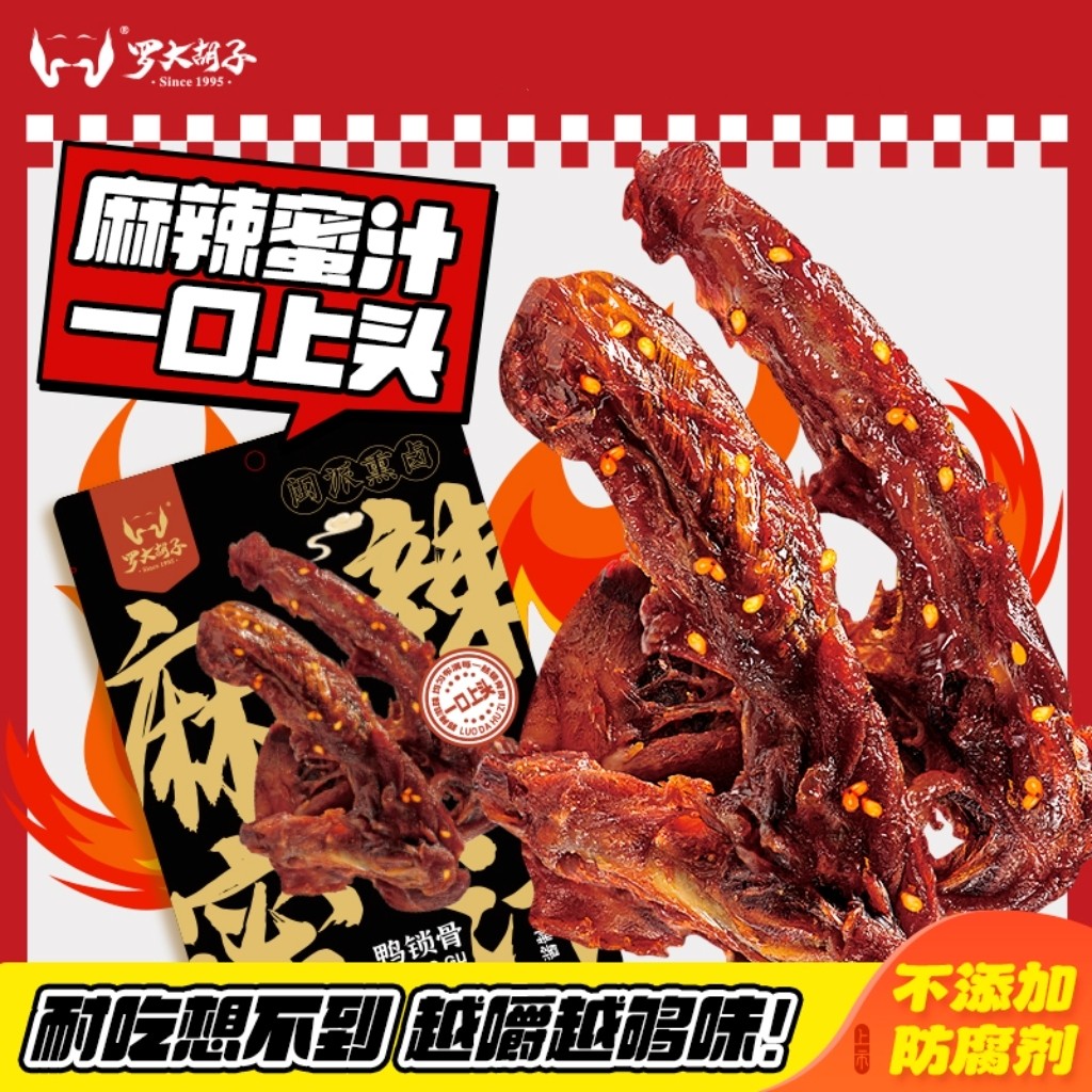 罗大胡子麻辣蜜汁鸭锁骨风干甜辣鸭架解馋零食即食休闲办公室小吃