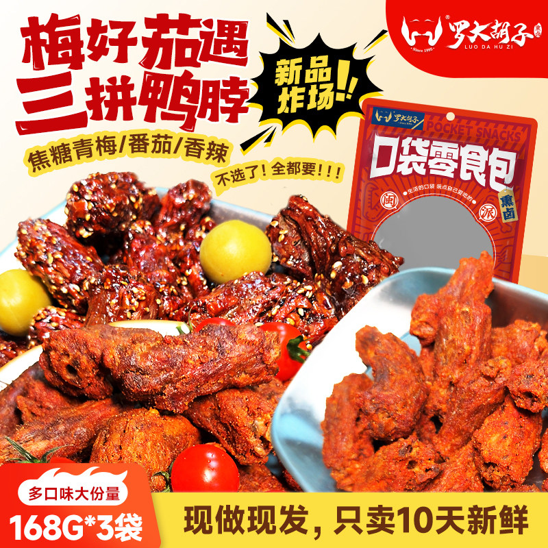 【三拼鸭脖】罗大胡子风干鸭脖番茄焦糖青梅香辣鸭脖零食168克
