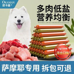 萨摩耶狗狗专用零食火腿肠大型犬小幼犬成年成犬训练奖励补钙