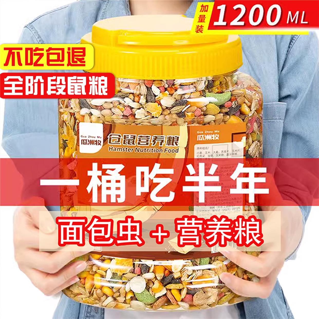 仓鼠粮食金丝熊营养粮五谷饲料罐装零食主粮面包虫用品大全1200ml