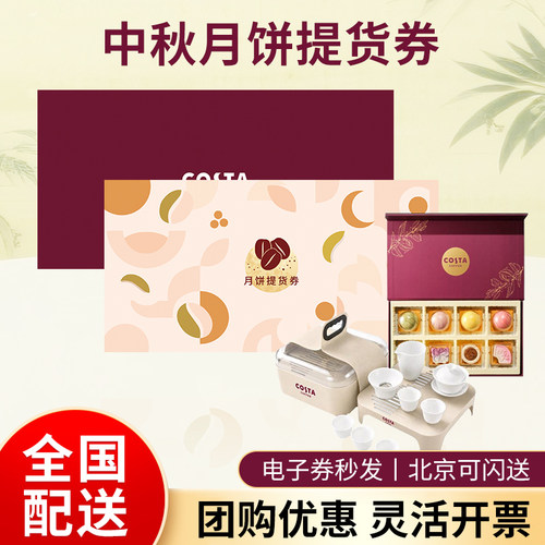 costa咖世家月饼提货券中秋节礼品送福利团购定制全国通用
