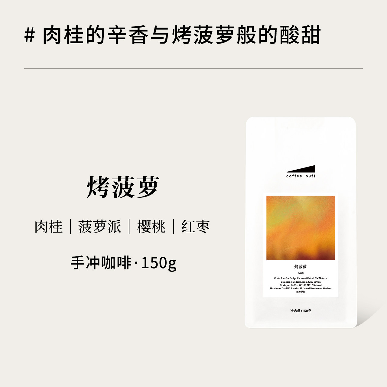 CoffeeBuff高甜感浅烘肉桂烤菠萝红枣风味高甜拼配精品手冲咖啡豆