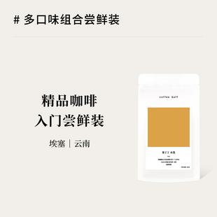 埃塞云南手冲咖啡豆组合小规格装 经典 试喝 尝鲜装 CoffeeBuff