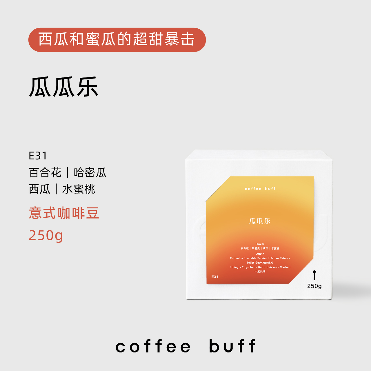 CoffeeBuff瓜瓜乐milan米兰庄园哈密瓜西瓜风味拼配意式咖啡豆E31