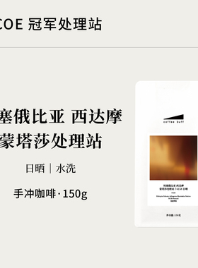 CoffeeBuff 埃塞俄比亚西达摩阿贝果娜蒙塔莎日晒水洗74158咖啡豆