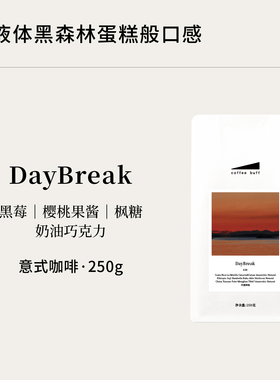 CoffeeBuff Day Break高甜感中烘拼配美式拿铁精品意式咖啡豆E36