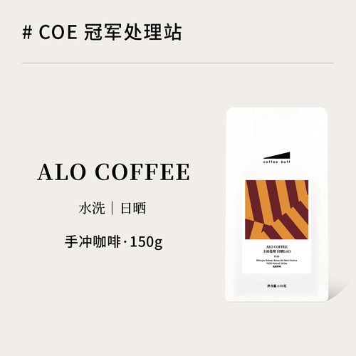 新产季ALOCOFFEE水洗手冲咖啡
