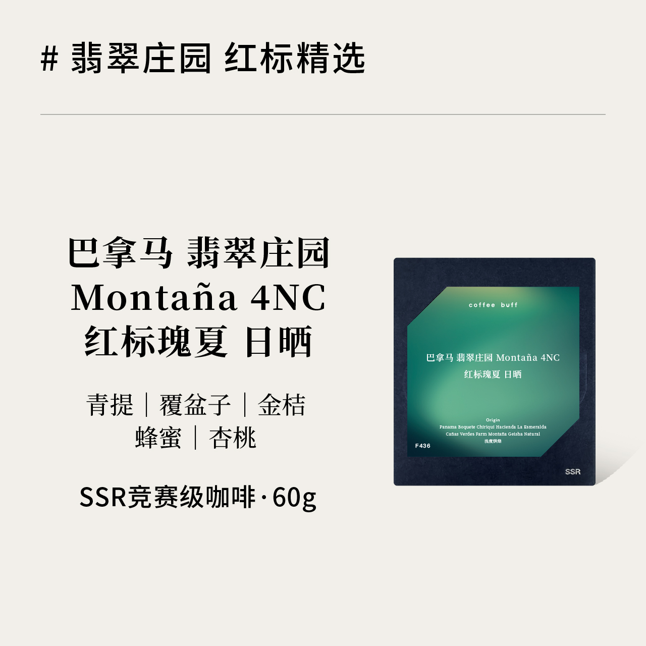 巴拿马翡翠红标瑰夏日晒SSR手冲