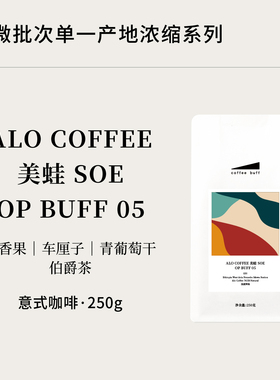ALO COFFEE美蛙SOE OP BUFF05浅烘日晒精品意式浓缩美式咖啡豆E51