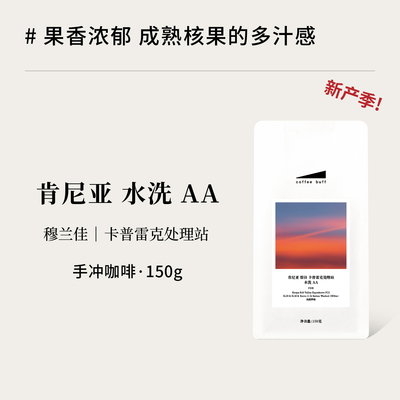 26新产季肯尼亚AA传统水洗