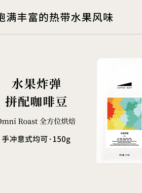CoffeeBuff水果炸弹手冲意式通用OmniRoast拼配精品咖啡豆150gF35