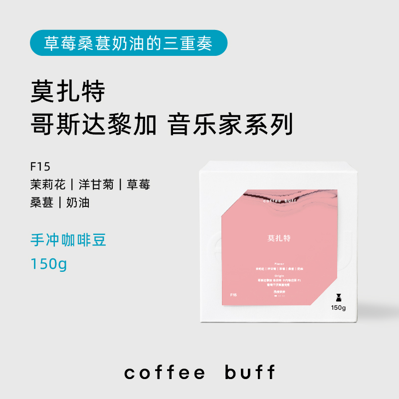 CoffeeBuff莫扎特 哥斯达黎加音乐家系列蜜处理精品手冲咖啡豆F15 咖啡/麦片/冲饮 咖啡豆 原图主图