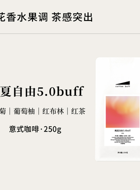 CoffeeBuff瑰夏自由5.0意式浓缩拼配 花香柚子风味瑰夏咖啡豆 E04