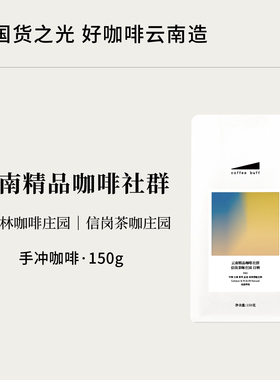 CoffeeBuff云南精品咖啡社群 高三林 信岗黑茶水洗日晒手冲咖啡豆