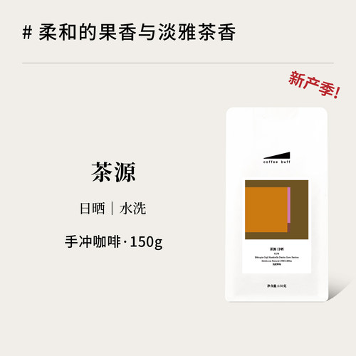 茶源花果香茶感口粮手冲咖啡豆
