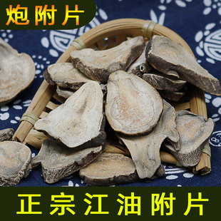 炮附片中药材四川江油特产带皮沙炒炮附熟付子制附片附孑江油发货