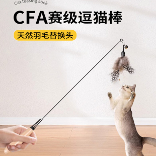 CFA赛级逗猫棒羽毛猫玩具自嗨解闷神器小猫咪替换头长杆耐咬用品