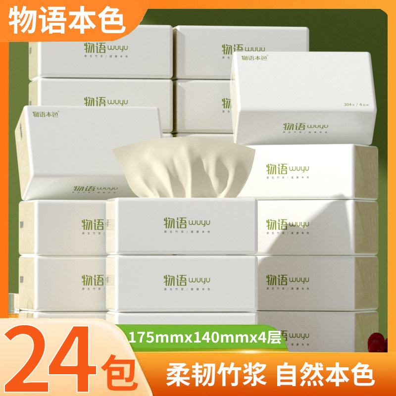 物语本色76抽24包竹浆纤维抽纸