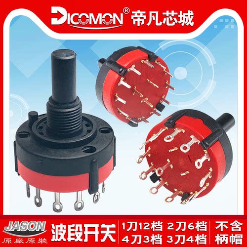 5只|JASON旋转波段开关12档SR26