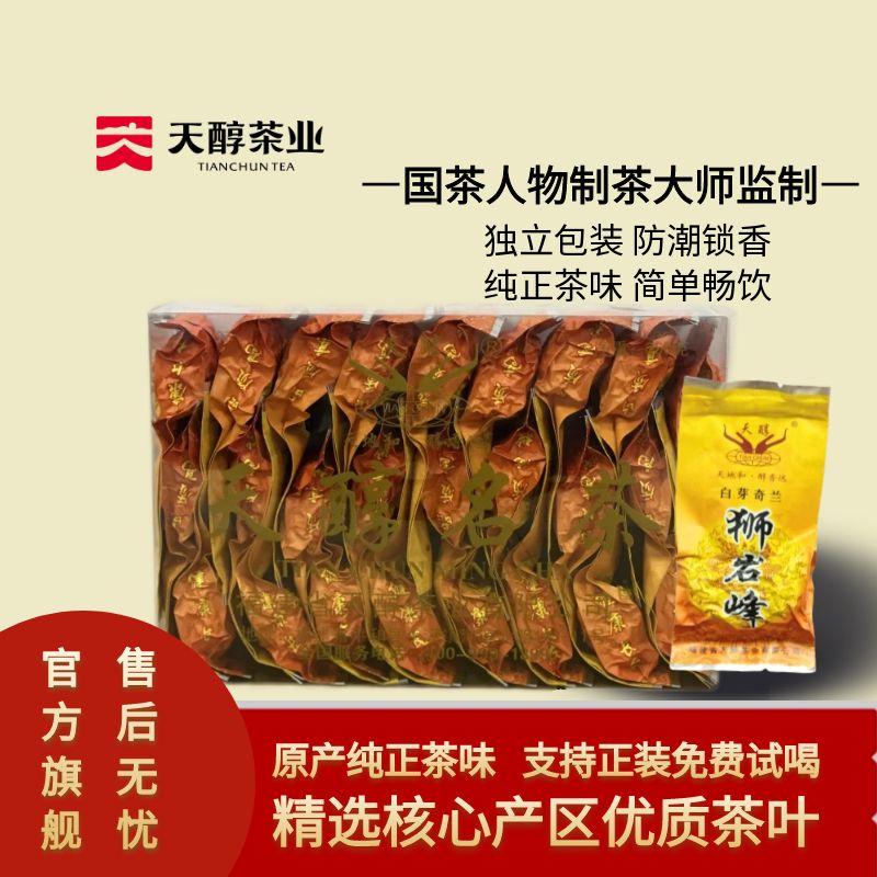 正宗白芽奇兰狮岩峰2024年新茶漳州一级高山乌龙茶天醇茶叶250g