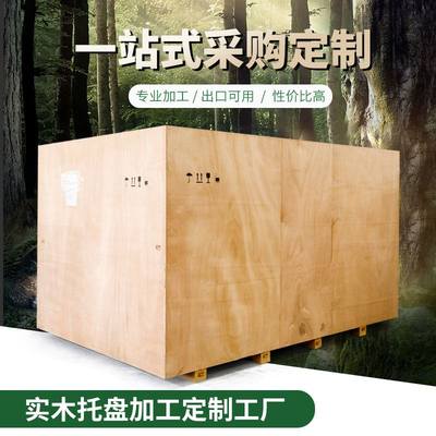 厂家直供免熏蒸木箱仪器设备出 口包装木箱定 制物流仓储实木箱子