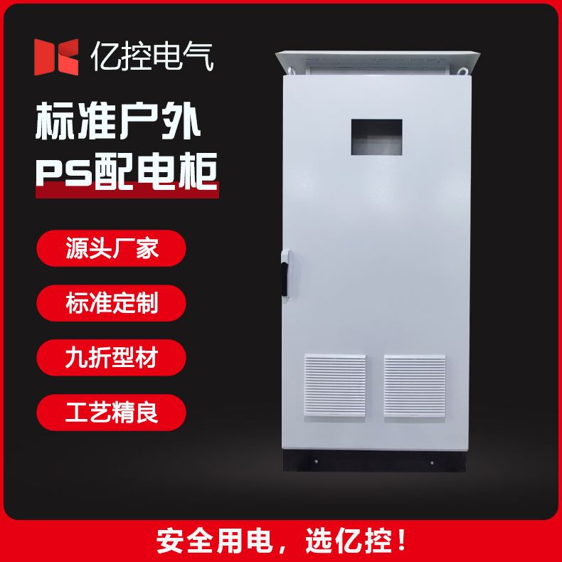 厂家直供标准户外ps配电柜九折型材仿威图柜加顶盖电气开关控制柜