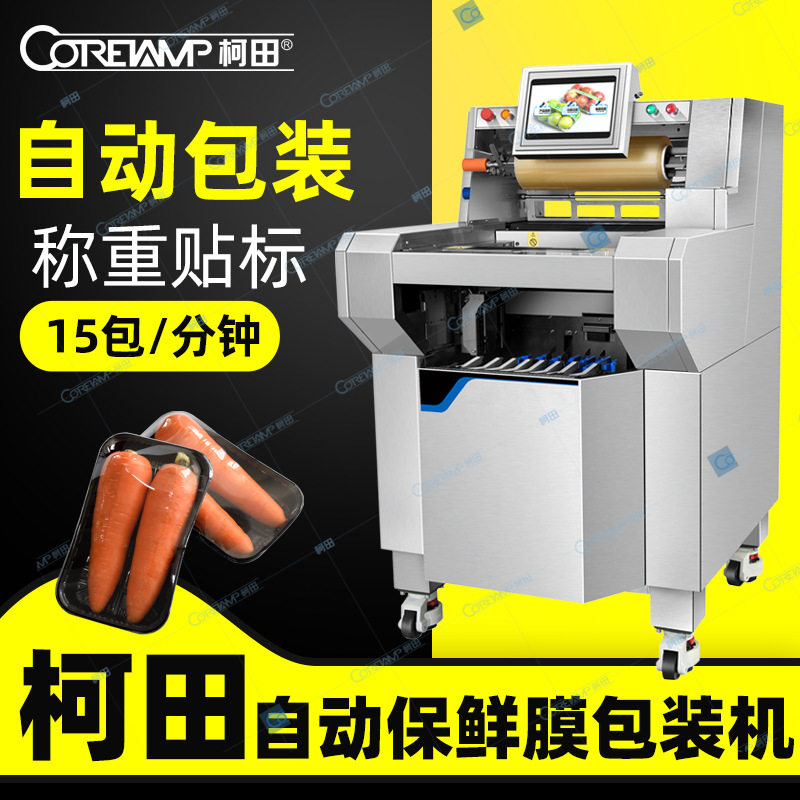 全自动鲜肉保鲜膜包装机 冷冻肉片蔬果保鲜膜封口机打包机