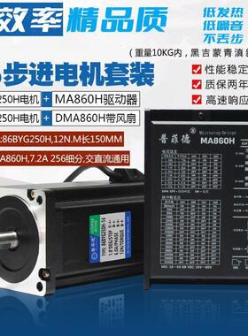 86步进电机套装 12N M 步进电机86BYG250H +驱动器MA860H 长150MM
