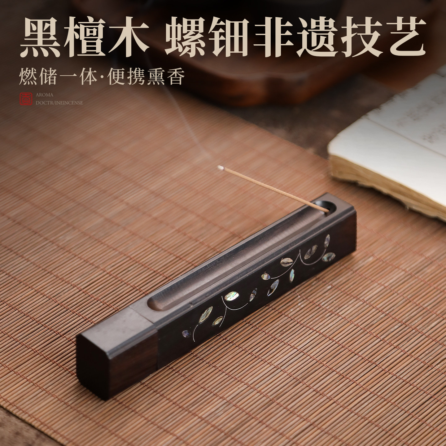 香盒螺钿黑檀木便携香炉图片