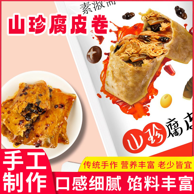 山珍腐皮卷豆制品豆腐皮纯素食仿荤肉卷佛家素食零食小吃点心