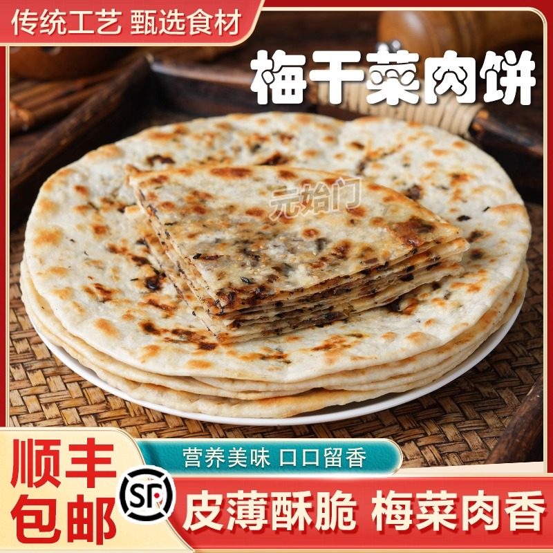梅干菜饼千岛湖特产烤饼扣肉饼烧饼梅干菜锅盔新鲜早饭餐手抓饼
