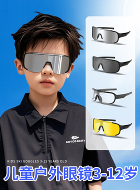 儿童眼镜骑行防风护目镜男童户外防晒墨镜女童遮阳镜登山太阳镜