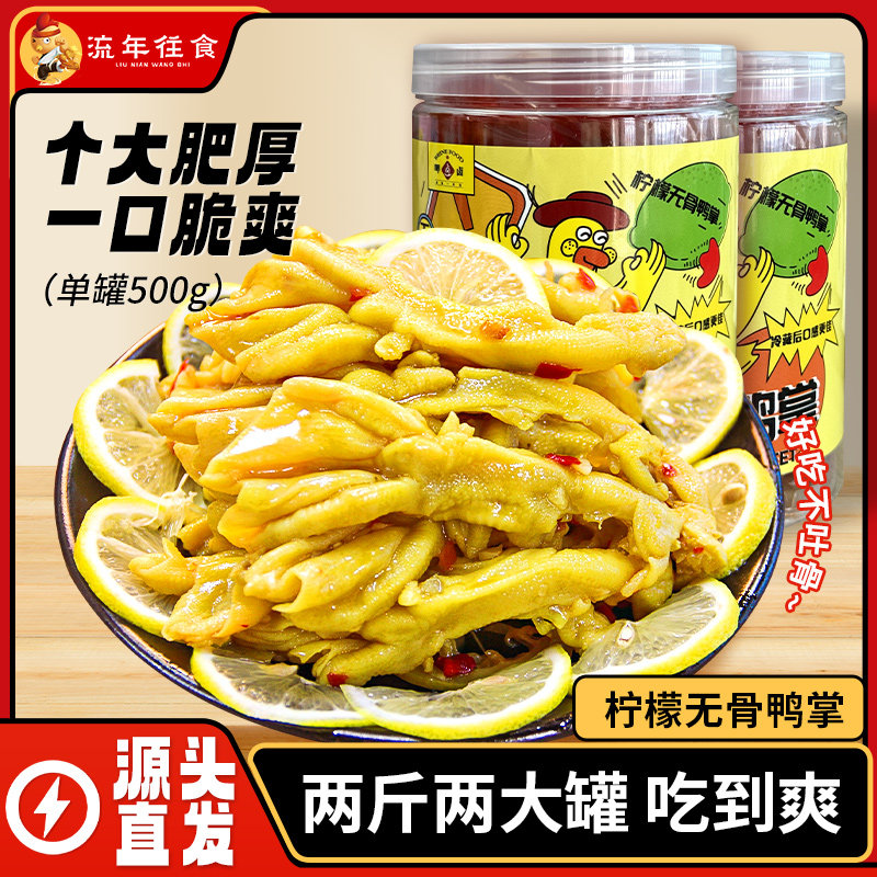 柠檬酸辣无骨鸭掌500g罐装脱骨鸭爪去骨鸭脚开袋即食网红休闲零食