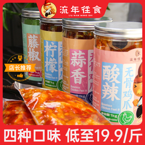 流年往食2斤柠檬酸辣无骨鸡爪藤椒味去骨凤爪追剧麻辣小吃零食
