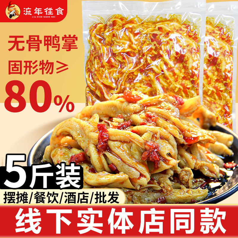 柠檬酸辣无骨鸭掌5斤商用川香红油脱骨鸭爪去骨鸭脚酒店餐饮装