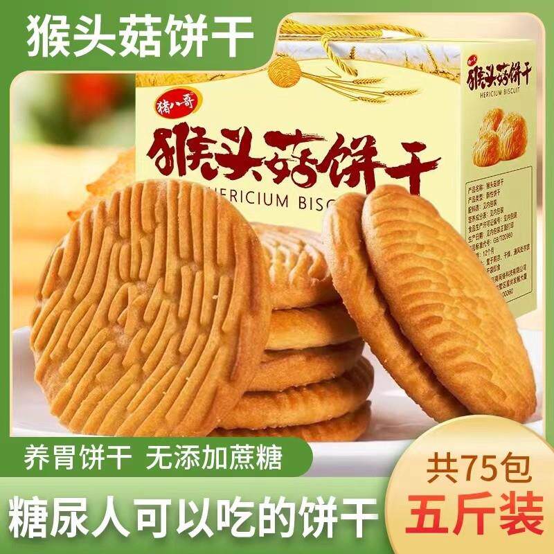 猴头菇饼干无糖精零食糖尿人专用养胃治控糖孕妇胃酸三高人群食品