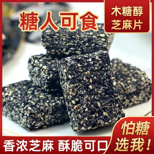 木糖醇黑芝麻糖黑芝麻片芝麻酥糖传统特产糖果散装老人孕妇零食品