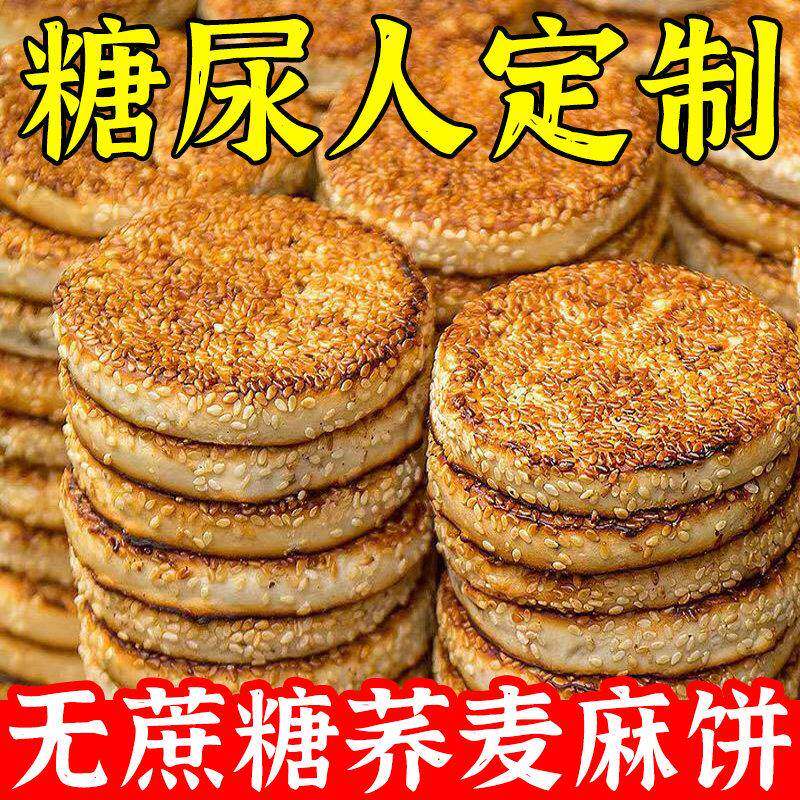 粗粮荞麦麻饼糖友无蔗糖