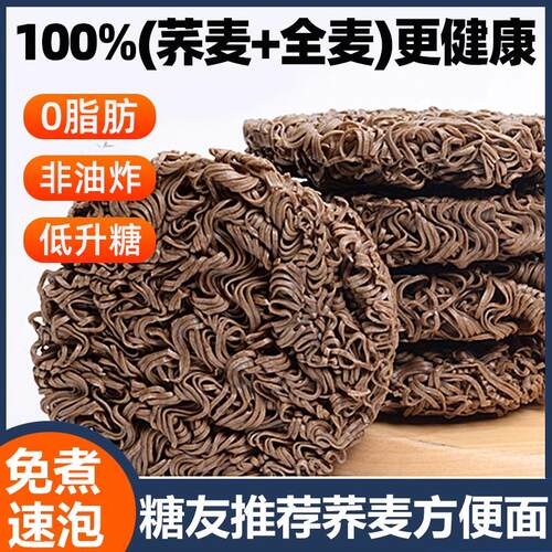糖尿人专用荞麦面条方便面无糖精低0脂肪全麦粗粮孕控代餐主食品5