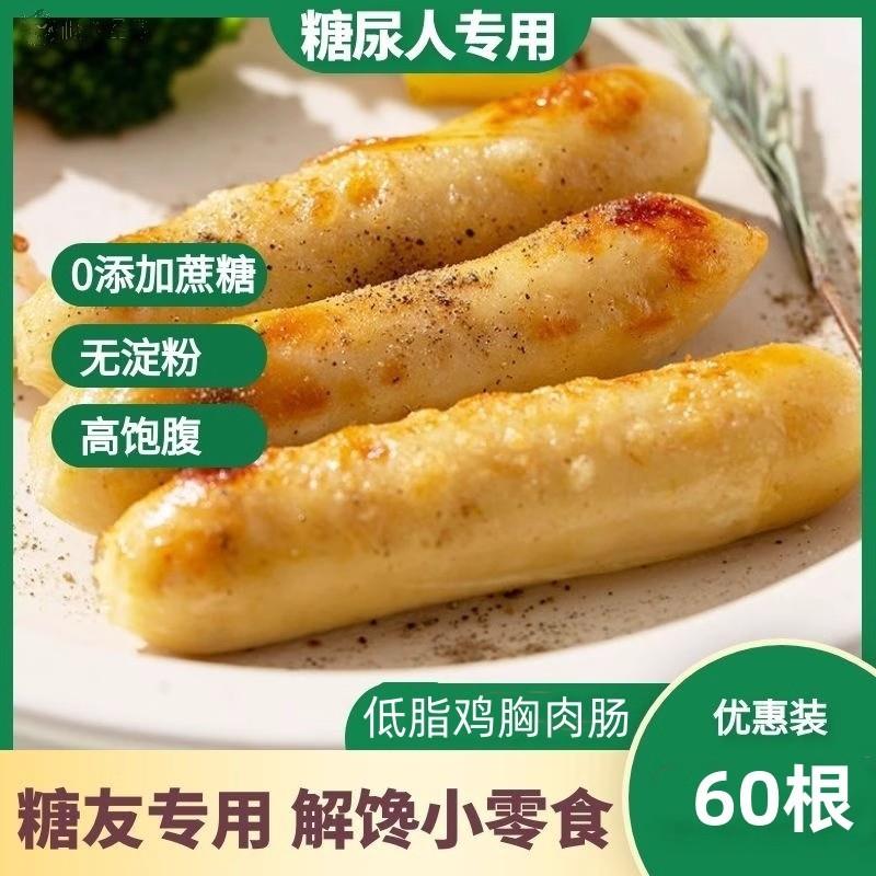 糖尿病人吃的低脂鸡肉肠三高血糖患者零食无糖精孕妇控糖专用主食