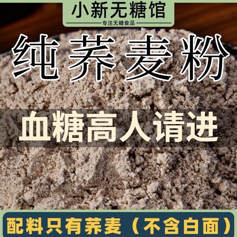 纯全荞麦面粉糖尿人杂粮粗粮控无糖精主食官方老人孕妇乔麦旗舰店