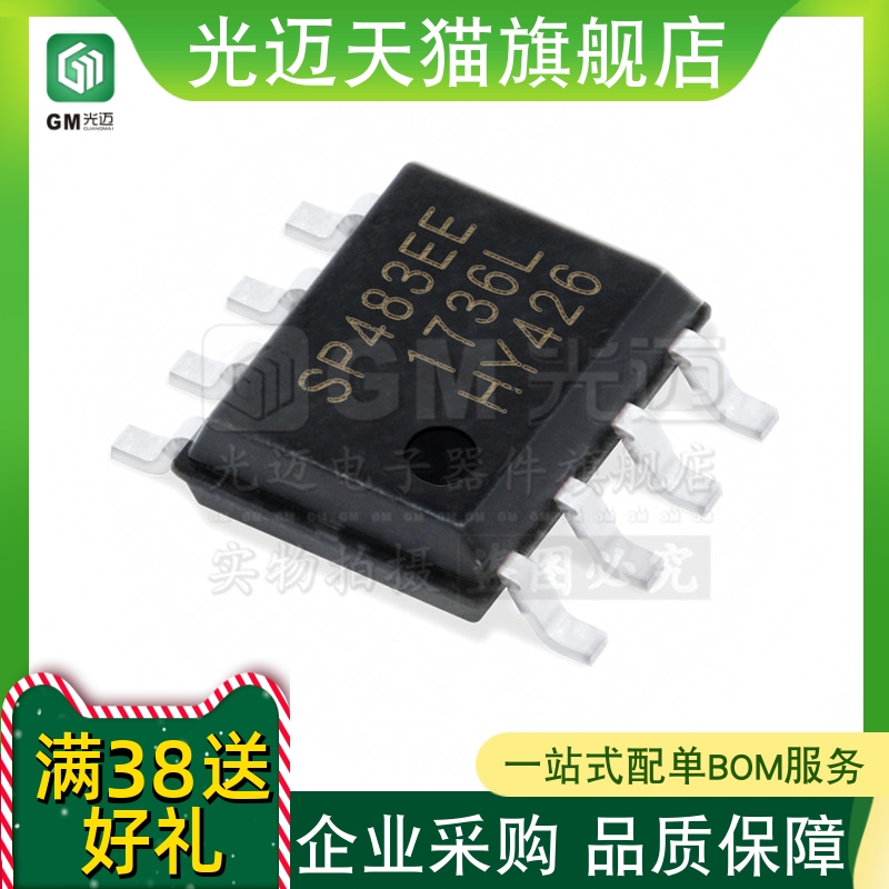 光迈适用 SP481E SP485EEN-L/TR SP483EE  SP490E  EEN CN  RS485