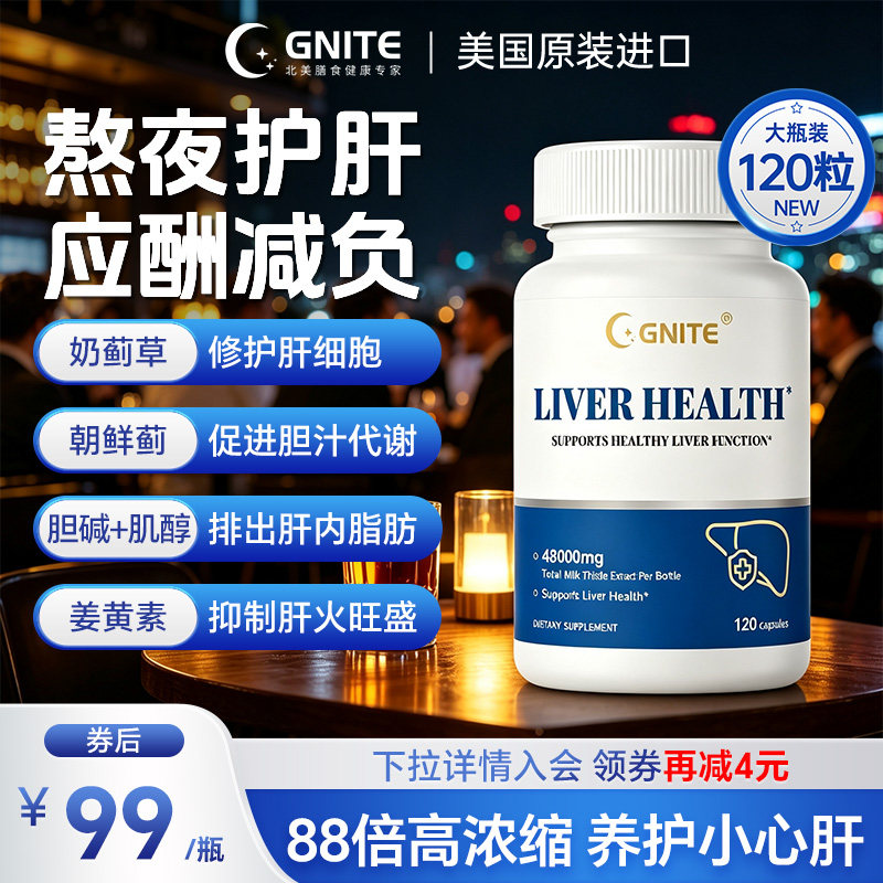Gnite奶蓟草护肝片男女士熬夜蓟类养肝美国进口正品水飞蓟素胶囊